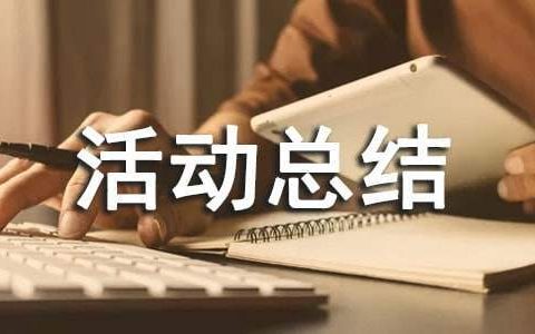 体育兴趣小组活动总结语 体育兴趣小组活动总结怎么写