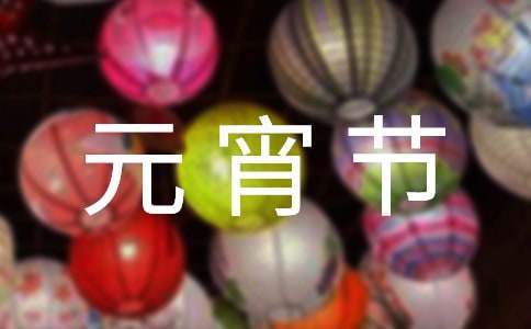 元宵节活动总结600字 元宵节活动总结范文