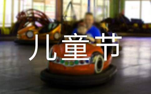 六一儿童节活动总结 物业六一儿童节活动总结