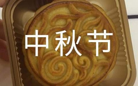 幼儿园小班中秋节活动总结反思 幼儿园小班中秋节活动总结语