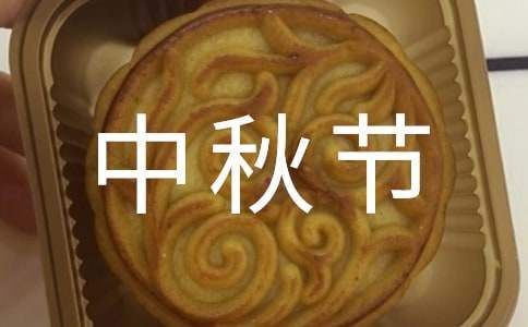 幼儿园小班中秋节活动总结反思 幼儿园小班中秋节活动总结语