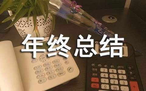 物业管理处年终总结 物业管理处年终总结怎么写