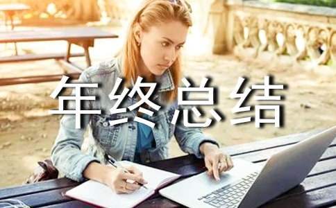 污水处理班组年终总结报告 污水处理厂班组年终总结