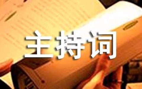 公司年终总结主持词 公司年终总结主持词开场幽默