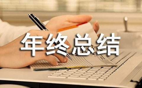 小区物业年终总结及明年的工作计划 小区物业年终总结报告