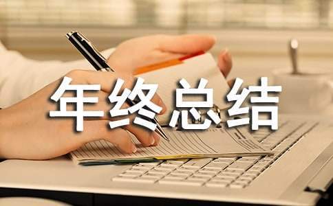 小区物业年终总结及明年的工作计划 小区物业年终总结报告