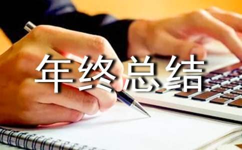 生产班组长年终总结个人 生产班组长年终总结及新的一年工作计划