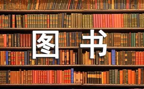 图书管理员工作总结8篇 图书管理员工作总结范文