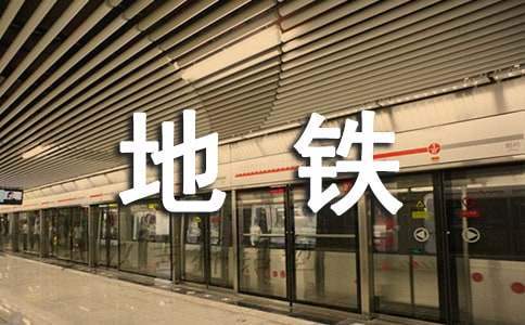 地铁员工个人年终总结模板 地铁员工年终总结个人