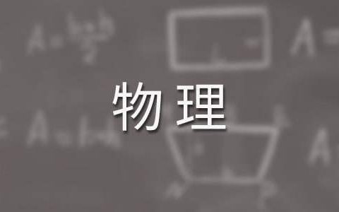 物理实验教学工作总结范文 物理实验教学工作总结怎么写