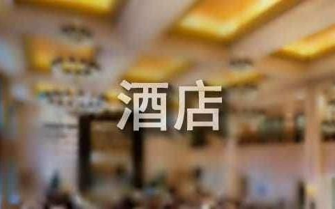 酒店员工年终工作总结和计划简介 酒店员工个人工作总结怎么写