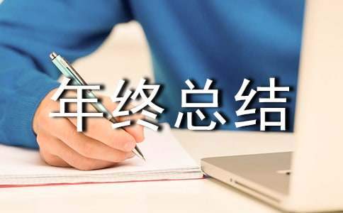 污水处理的年终总结怎么写 污水处理的年终总结范文