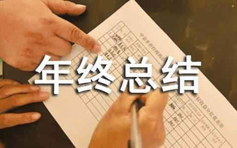 年终总结报告 年终总结报告模板