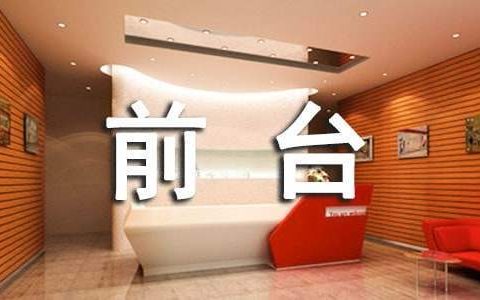 酒店前台员工工作总结 前台员工工作总结范文