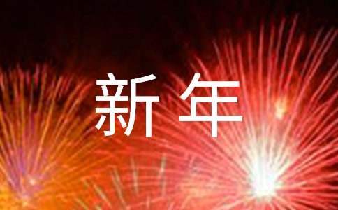 新年回顾与展望 年会总结展望