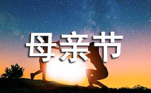 学校感恩母亲节活动总结报告 小学感恩母亲节活动总结