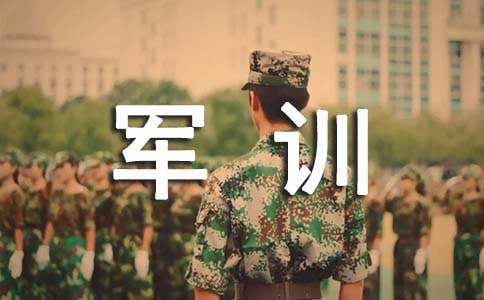 高中军训个人总结1000字 高中军训个人总结100字数
