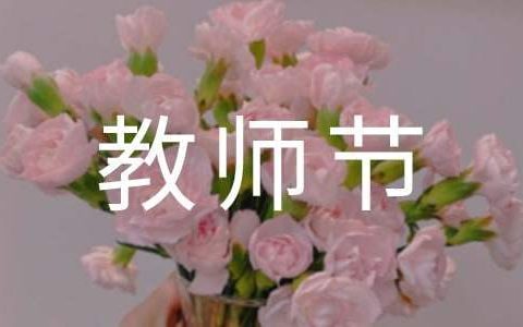 小学教师节活动总结与反思 小学教师节活动总结
