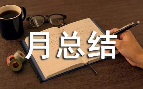 安全生产月总结 安全生产月总结报告