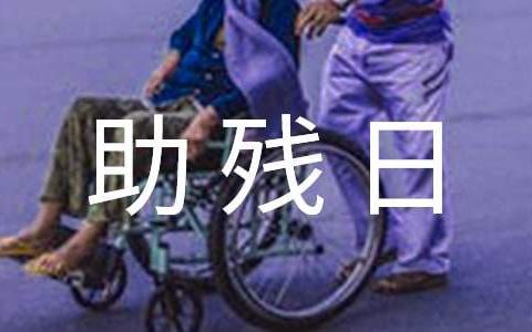 全国助残日活动总结 全国助残日活动内容