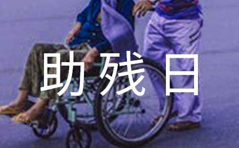 全国助残日活动总结 全国助残日活动内容