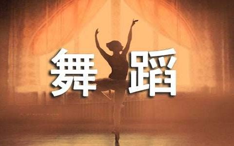 舞蹈大赛活动总结怎么写 舞蹈大赛活动总结反思
