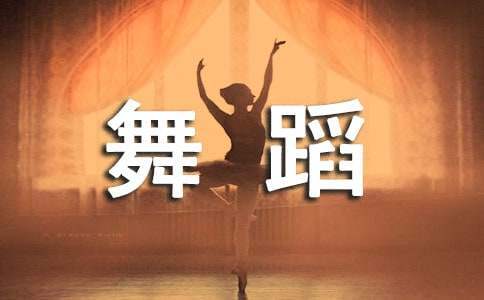 舞蹈大赛活动总结怎么写 舞蹈大赛活动总结反思