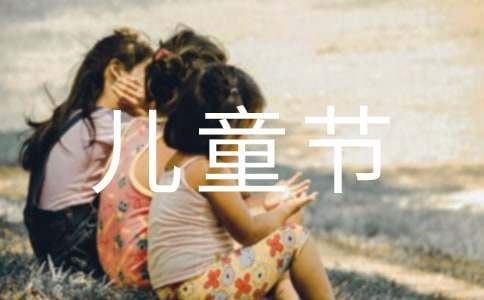 六一儿童节的活动总结幼儿园 六一儿童节的活动总结