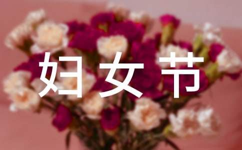 小学三八妇女节活动总结范文 小学三八妇女节主题活动总结