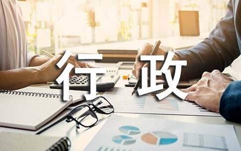 行政前台的工作总结范文简短 行政前台的工作总结怎么写
