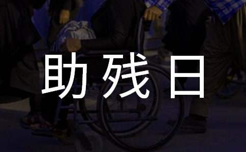 幼儿园助残日的活动总结怎么写 幼儿园助残日活动总结与感受