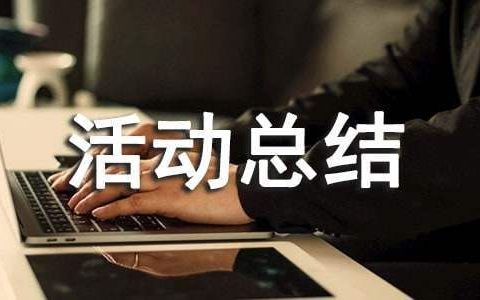 民族团结联谊活动总结 单位联谊活动总结
