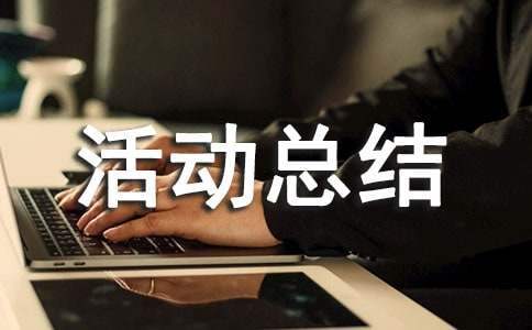 民族团结联谊活动总结 单位联谊活动总结