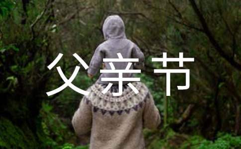 大学父亲节的活动总结怎么写 大学父亲节活动目的