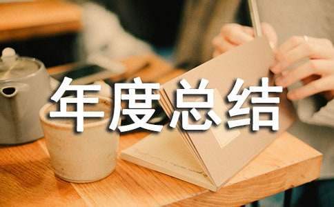 企业组训工作年度总结报告 企业组训工作年度总结范文