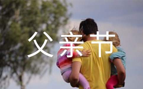 大学校园父亲节活动总结报告 大学校园父亲节活动总结怎么写