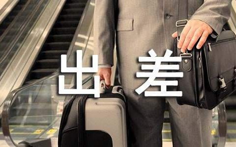 出差工作总结 出差工作总结通用