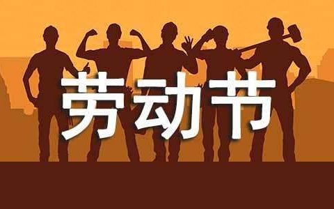 最新幼儿园小班五一劳动节活动总结与反思 最新幼儿园小班五一劳动节活动总结怎么写