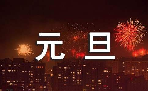 幼儿园元旦活动总结 幼儿园元旦活动总结与反思