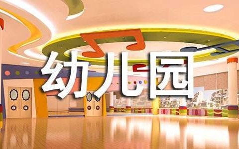 幼儿园卫生保健管理工作总结 幼儿园卫生保健管理工作总结报告