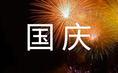 幼儿园国庆节活动总结 幼儿园国庆节活动总结大全文库