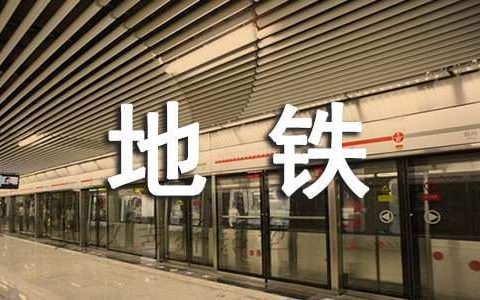 地铁员工个人年终总结模板 地铁员工个人年终总结范文