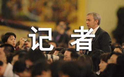 记者个人年度总结 记者个人年度总结