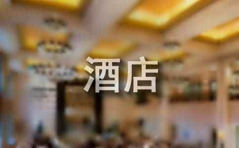 酒店管理者年终总结怎么写 酒店管理年终总结怎么写