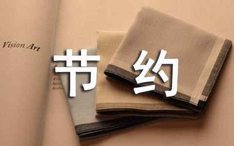 勤俭节约工作总结报告 勤俭节约工作总结范文