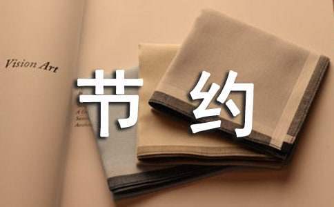 勤俭节约工作总结报告 勤俭节约工作总结范文