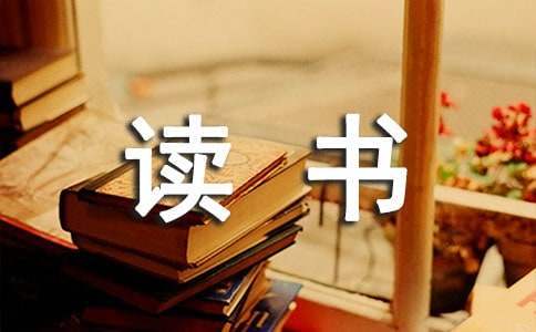 校园读书活动总结范文 校园读书活动总结怎么写