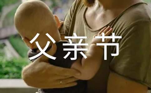 父亲节的小学活动总结怎么写 父亲节的小学活动总结与反思