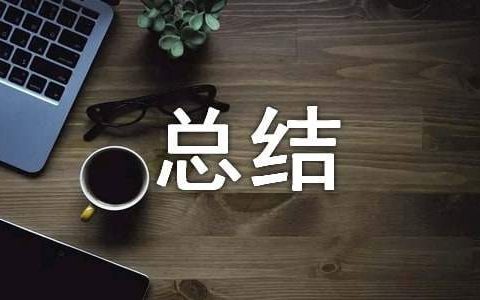 陶瓷厂成品质检总结怎么写 陶瓷厂成品质检总结样板