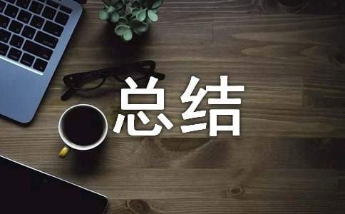 陶瓷厂成品质检总结怎么写 陶瓷厂成品质检总结样板